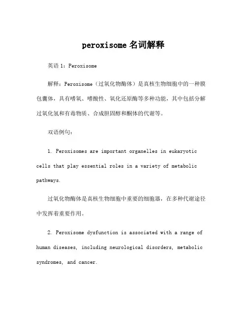 peroxisome名词解释
