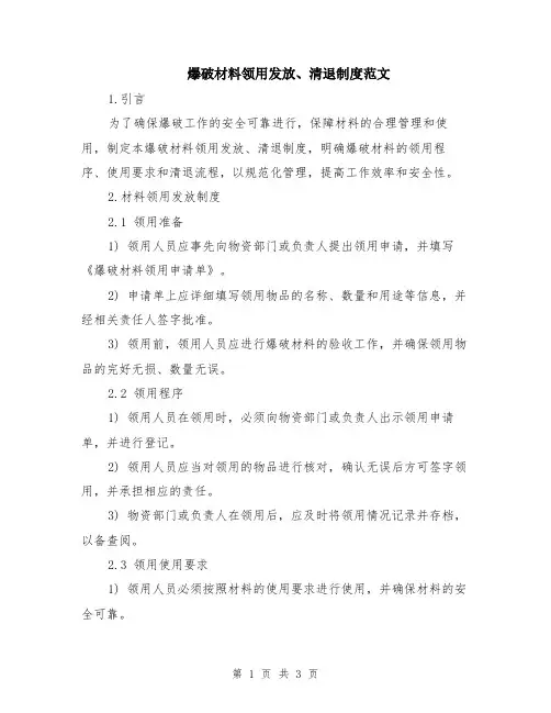 爆破材料领用发放、清退制度范文