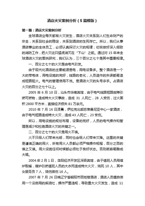酒店火灾案例分析（5篇模版）