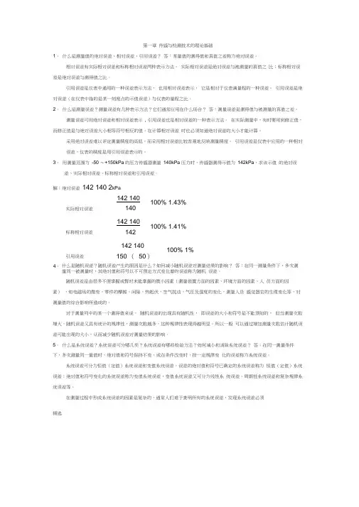 《传感器原理及工程应用》第四版课后答案
