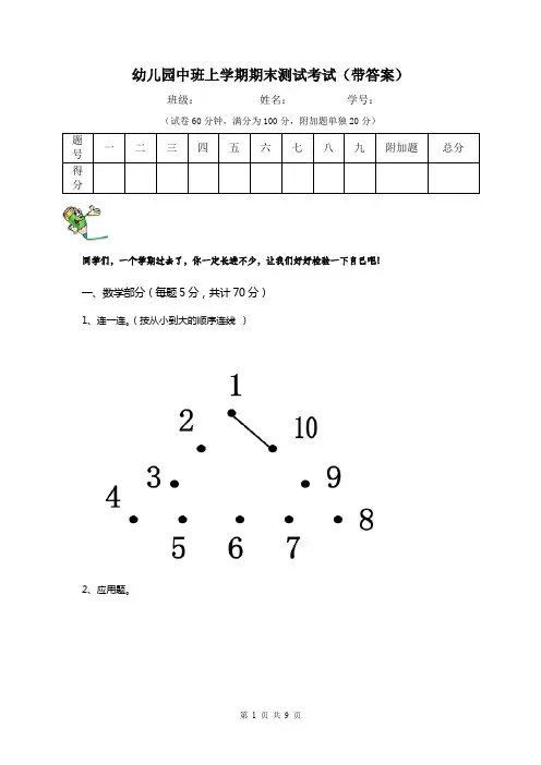 幼儿园中班上学期期末测试考试(带答案)