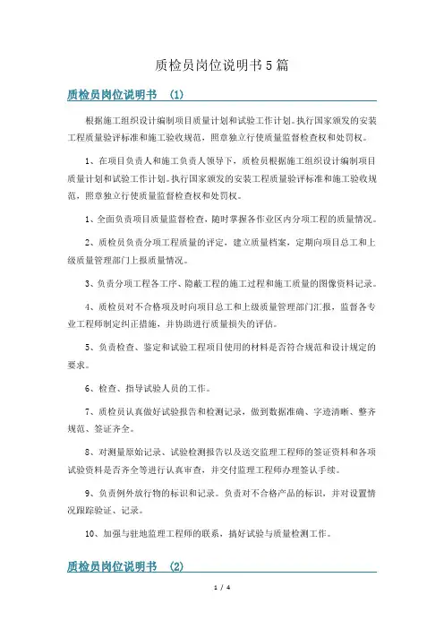 质检员岗位说明书5篇