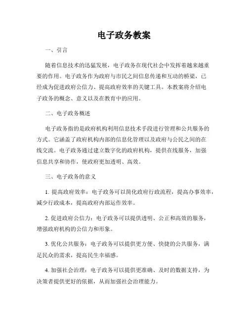 电子政务教案