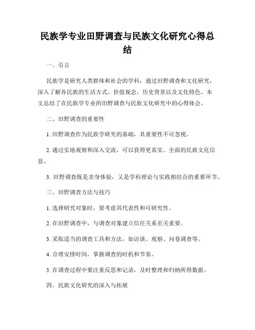 民族学专业田野调查与民族文化研究心得总结