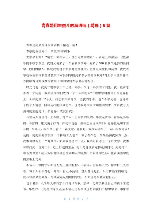 青春是用来奋斗的演讲稿(精选)5篇