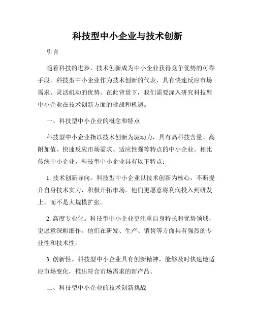 科技型中小企业与技术创新