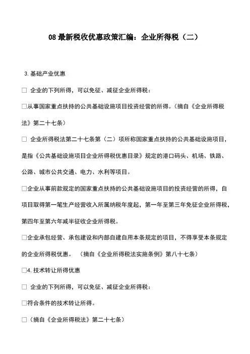财税实务：08最新税收优惠政策汇编：企业所得税(二)