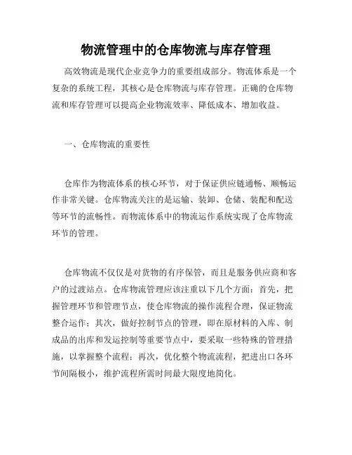 物流管理中的仓库物流与库存管理 