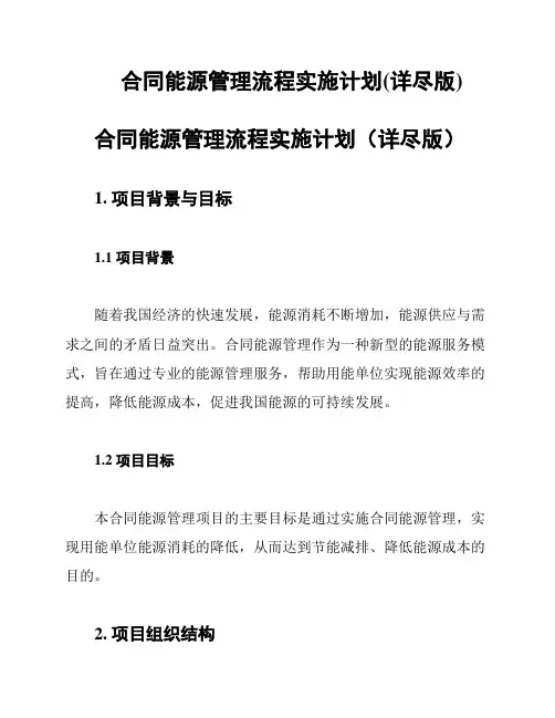 合同能源管理流程实施计划(详尽版)