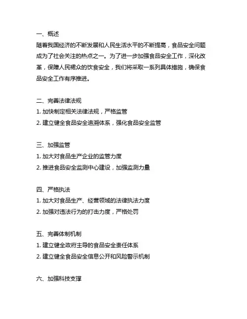 关于深化改革加强食品安全工作的具体措施