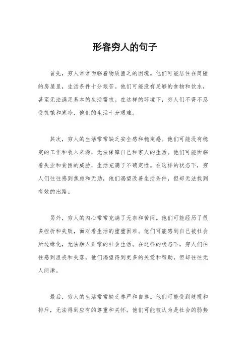形容穷人的句子