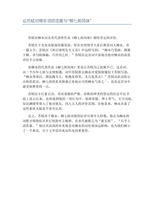 论苏轼对柳永词的态度与“柳七郎风味”