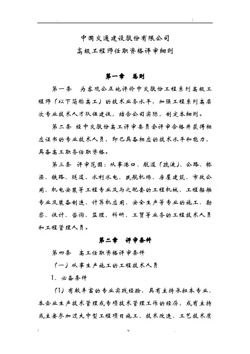 中国交通建设股份有限公司高级工程师任职资格评审细则