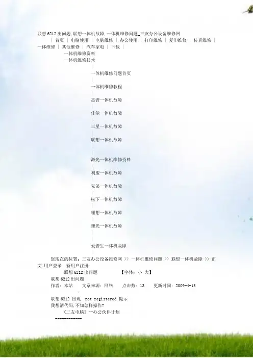 #联想6212出问题,联想一体机故障,一体机维修问题_三友办公设备维修网