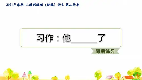 人教部编语文五年级下学期第4单元习作：他_______了ppt