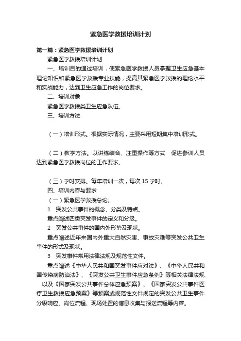 紧急医学救援培训计划