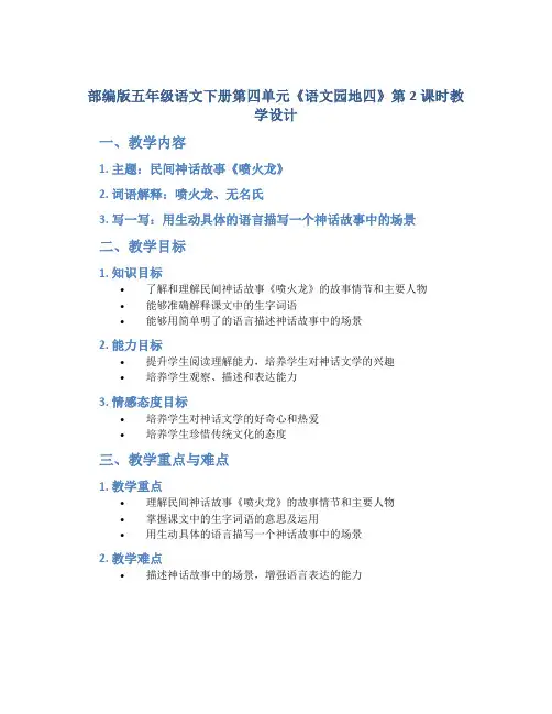 部编版五年级语文下册第四单元《《语文园地四》第2课时教学设计(定稿)