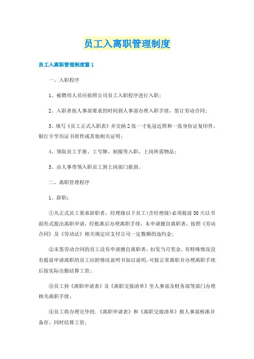 员工入离职管理制度
