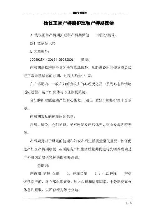 浅议正常产褥期护理和产褥期保健