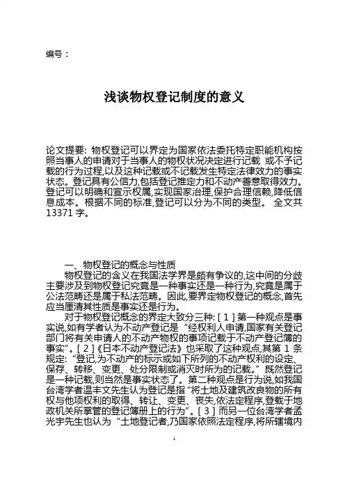 浅谈物权登记制度的意义