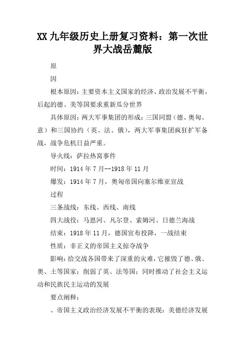 XX九年级历史上册复习资料：第一次世界大战岳麓版