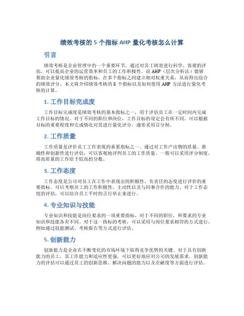 绩效考核的5个指标AHP量化考核怎么计算