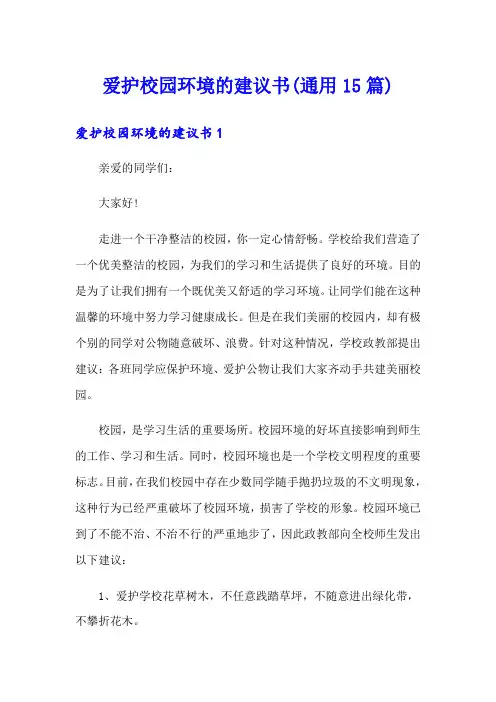 爱护校园环境的建议书(通用15篇)