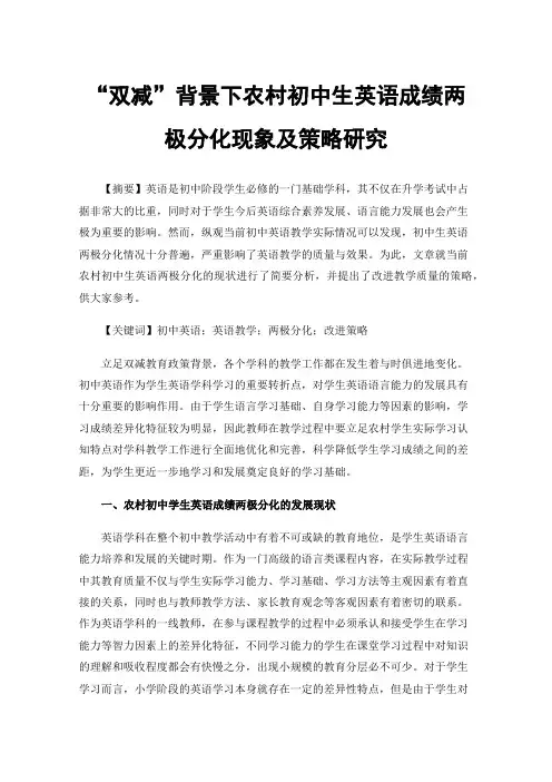 “双减”背景下农村初中生英语成绩两极分化现象及策略研究