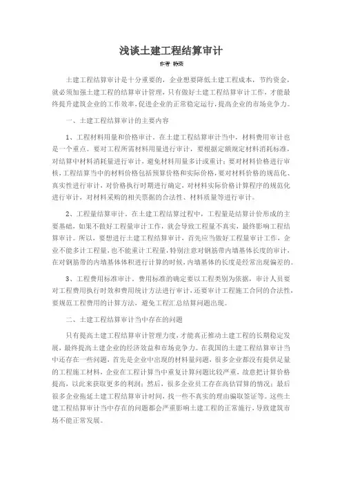 浅谈土建工程结算审计