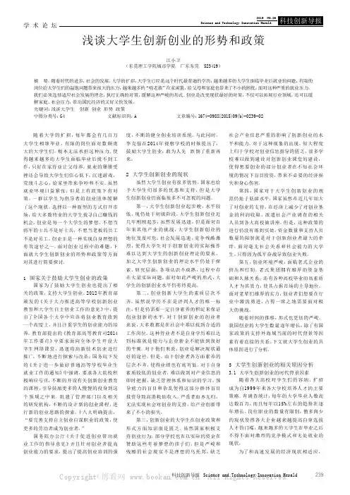 浅谈大学生创新创业的形势和政策