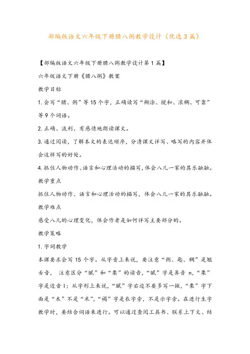 部编版语文六年级下册腊八粥教学设计(优选3篇)