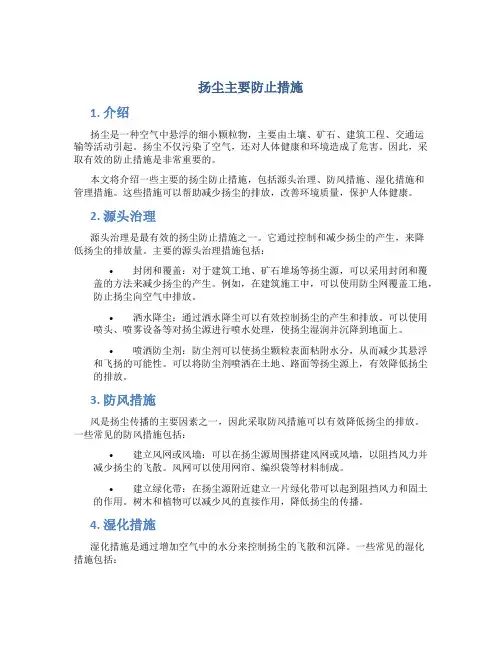 扬尘主要防止措施