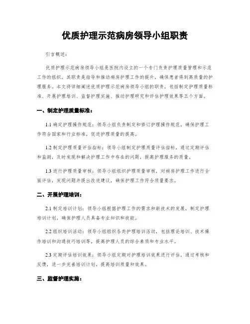 优质护理示范病房领导小组职责