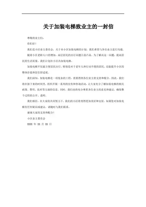 关于加装电梯致业主的一封信