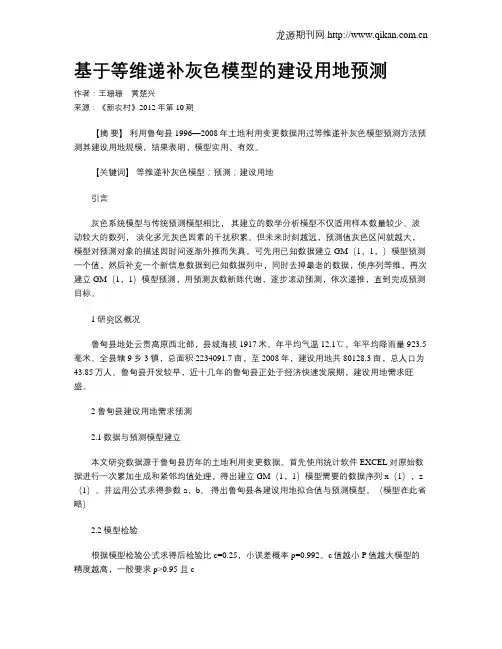 基于等维递补灰色模型的建设用地预测
