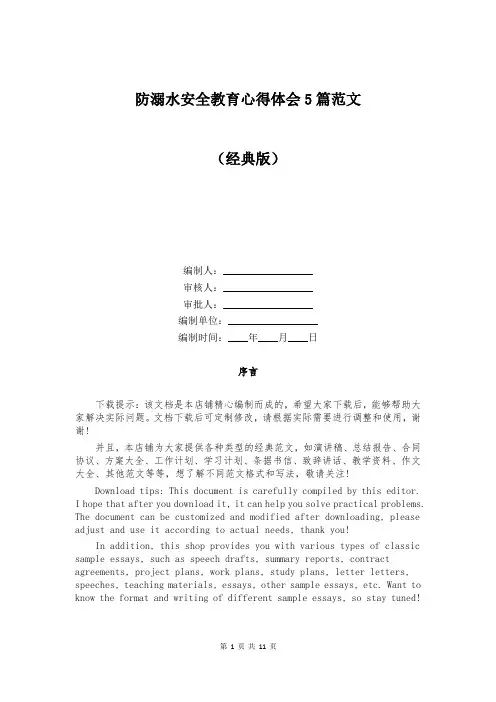 防溺水安全教育心得体会5篇范文
