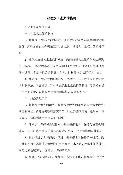 治理水土流失的措施