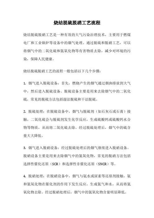 烧结脱硫脱硝工艺流程