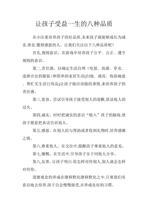 让孩子受益一生的八种品质