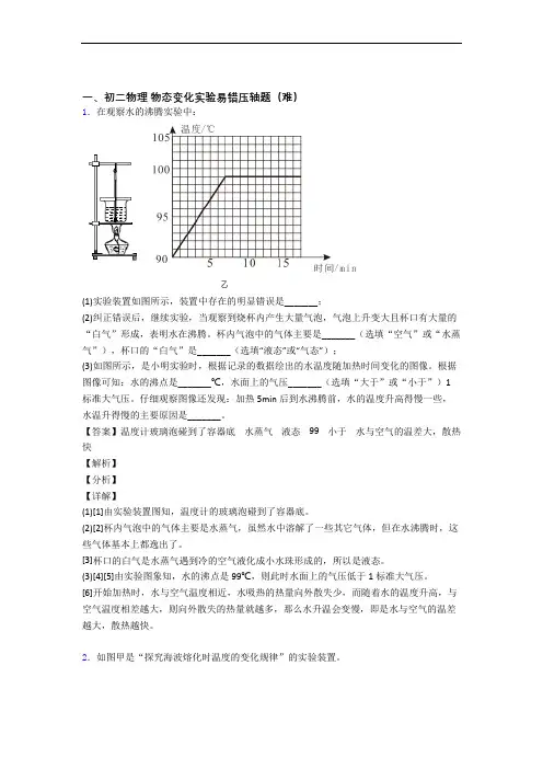 最新人教版八年级物理上册 物态变化实验易错题(Word版 含答案)