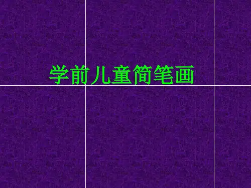 学前儿童简笔画3