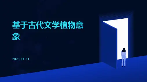 基于古代文学植物意象