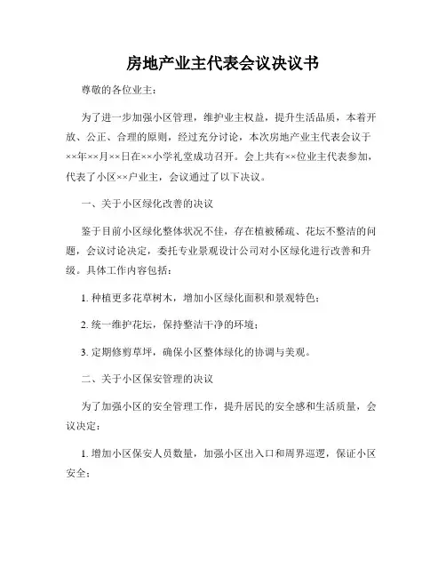 房地产业主代表会议决议书