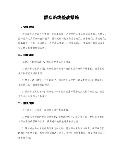 群众路线整改措施