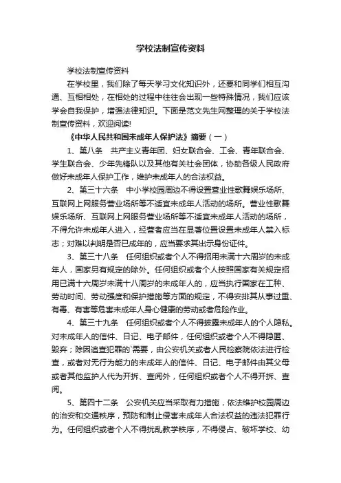 学校法制宣传资料