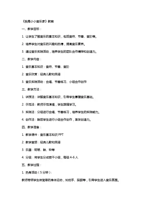 《我是小小音乐家》教案