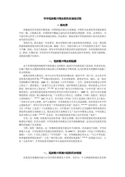 中华民族复兴观念的历史演变过程