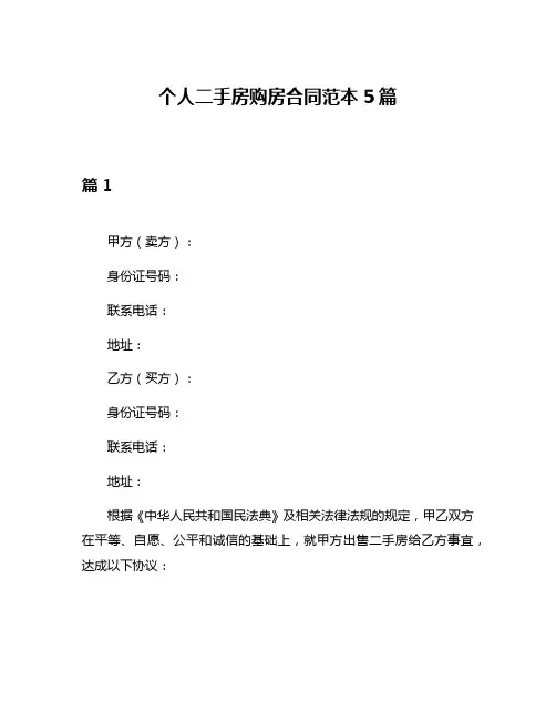 个人二手房购房合同范本5篇