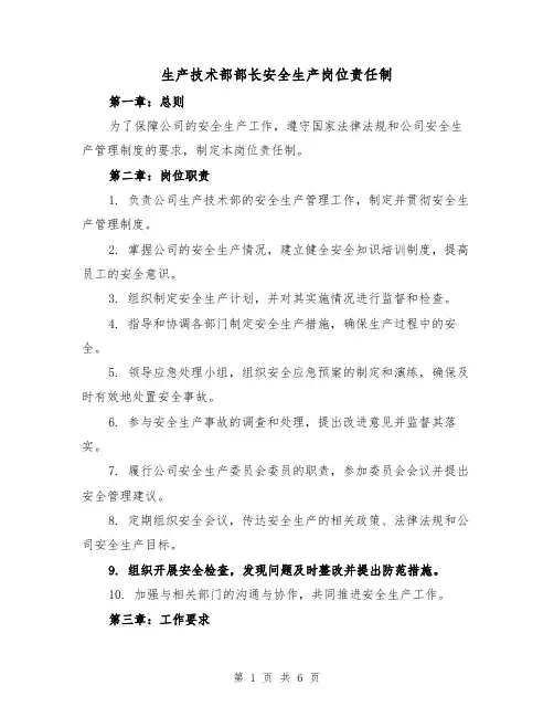 生产技术部部长安全生产岗位责任制(4篇)