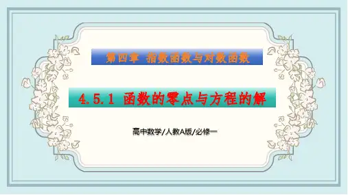 4.5.1 函数的零点与方程的解 课件 高一数学同步精讲课件(人教A版2019必修第一册)原创精品